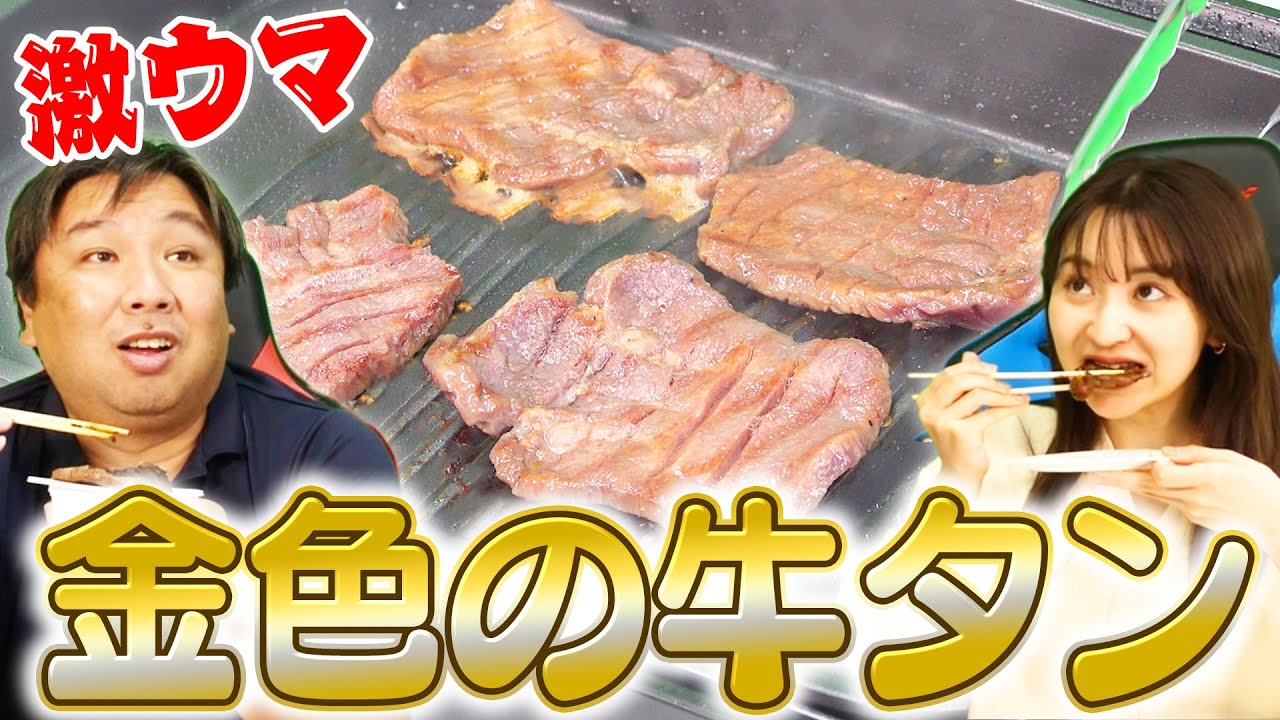 高級牛タンを食べながらWBCを振り返る！【金色の牛タン】