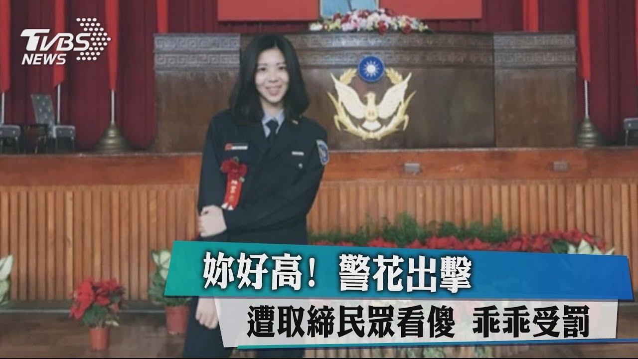 妳好高!警花出擊 遭取締民眾看傻乖乖受罰