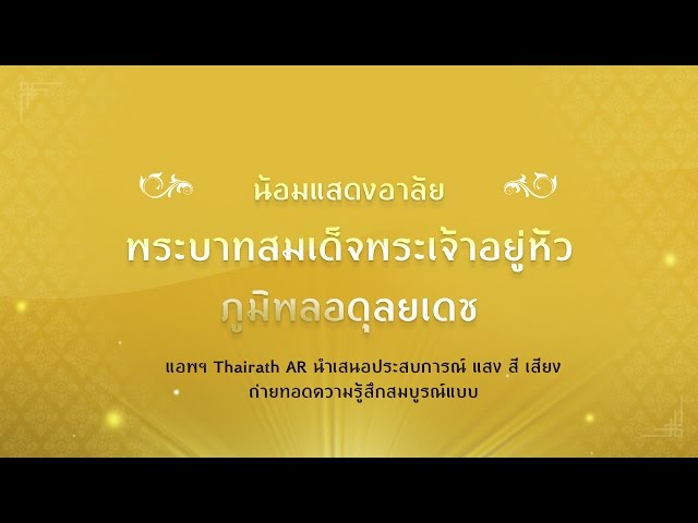   แอป Thairath AR น้อมอาลัยในหลวงภูมิพล นำเสนอประสบการณ์ แสง สี เสียง ถ่ายทอดความรู้สึกสมบูรณ์แบบ