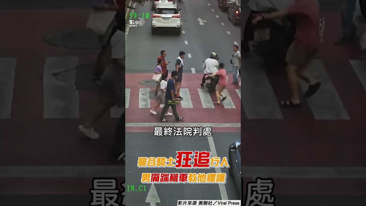 曼谷行人地獄!騎士闖紅燈遭勇者路人狂追猛踹 教他「何謂禮讓」