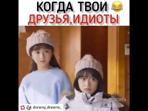 Когда твои друзья идиоты😂