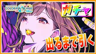 【プロセカ】ガチャ！東雲絵名が出るまで引く！【あしゅまる🟠🎮】