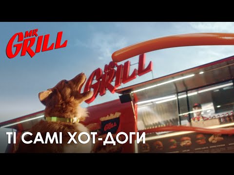 Mr.Grill. Ті самі хот-доги! 🌭