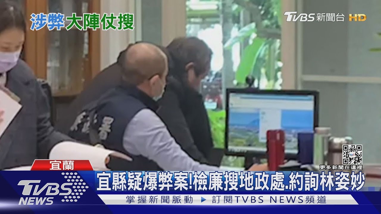 宜縣疑爆弊案! 檢廉搜地政處、約詢林姿妙