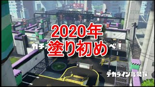 2020年塗り初め　その１