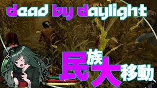 【ホラー】皆とともにdead by daylight！【女性実況】#63