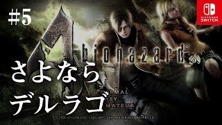 Switch版【バイオハザード4】女性実況#5【さよならデルラゴ】