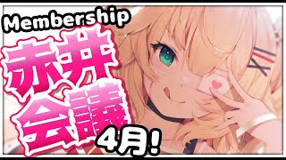 赤井はあと - 【4月】〜GWぶちかましてくぜ！の巻〜【赤井会議】