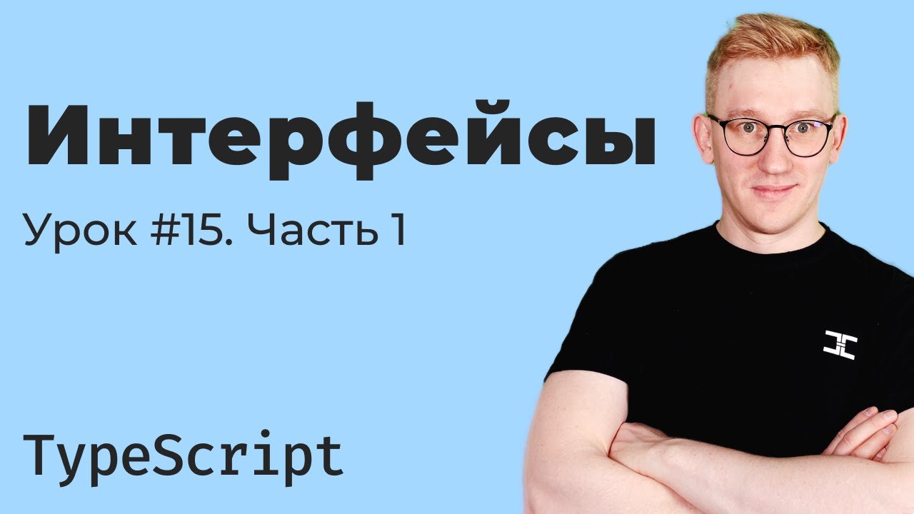 TypeScript: интерфейсы — теория и базовые примеры (часть 1)