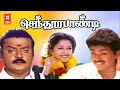 Sendura Pandi Tamil Full Movie | Vijay | Yuvarani | Vijayakanth| Gautami