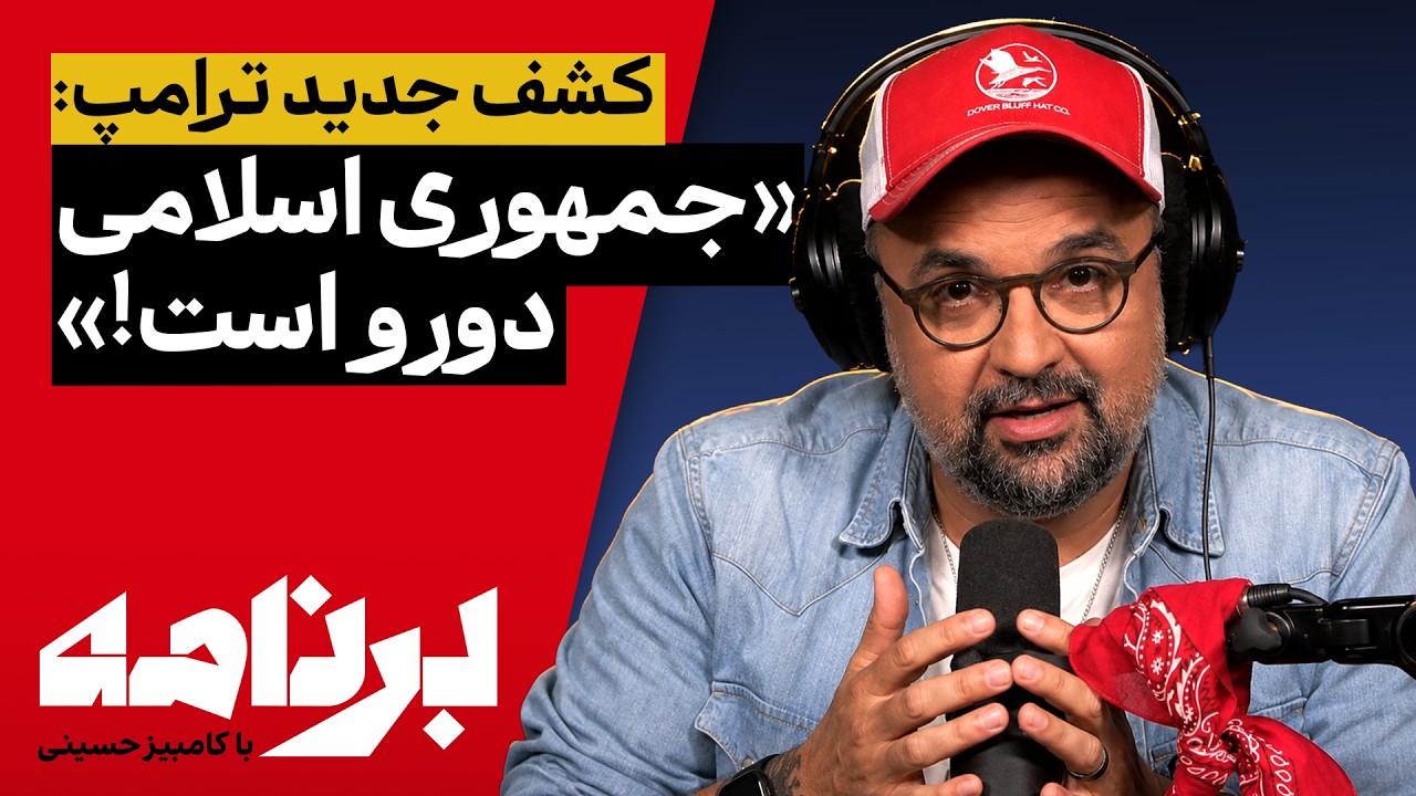برنامه با کامبیز حسینی | شل‌کن‌سفت‌کن‌های ترامپ؛ مردم ایران کی سرنوشت خود ?