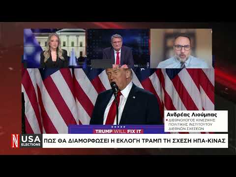 Πώς θα διαμορφώσει η εκλογή Τραμπ τις σχέσεις ΗΠΑ – Κίνας