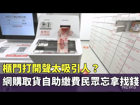 櫃門打開聲太吸引人？　網購取貨自助繳費民眾忘拿找錢