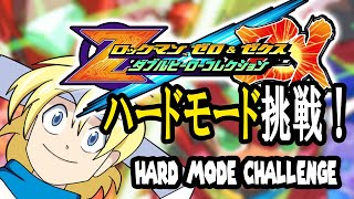 【JP/EN/ES】ロックマンゼクス：ハードで貫く不屈の闘志！ハードモードに丸ごと挑戦！/ Rockman ZX: Hard Mode Challenge!