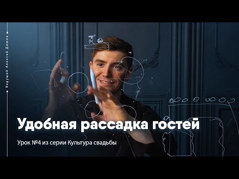 Рассадка гостей на свадьбе | Урок №4 Культура свадьбы | Ведущий Алексей Дюжев