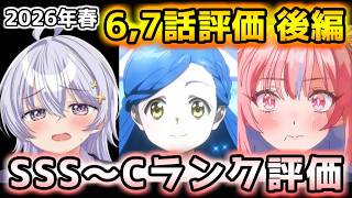 2026年春アニメ個人的第6,7話評価 後編！！SSS～Cランク分け！【レプリカ、淡島百景、神の雫、黒猫と魔女の教室、上伊那ぼたん、一畳間まんきつ暮らし、姫騎士は蛮族の嫁、Reゼロ　他】