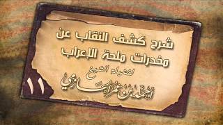 شرح كشف النقاب عن مخدرات ملحة الإعراب للشيخ أحمد عمر الحازمي 11 image