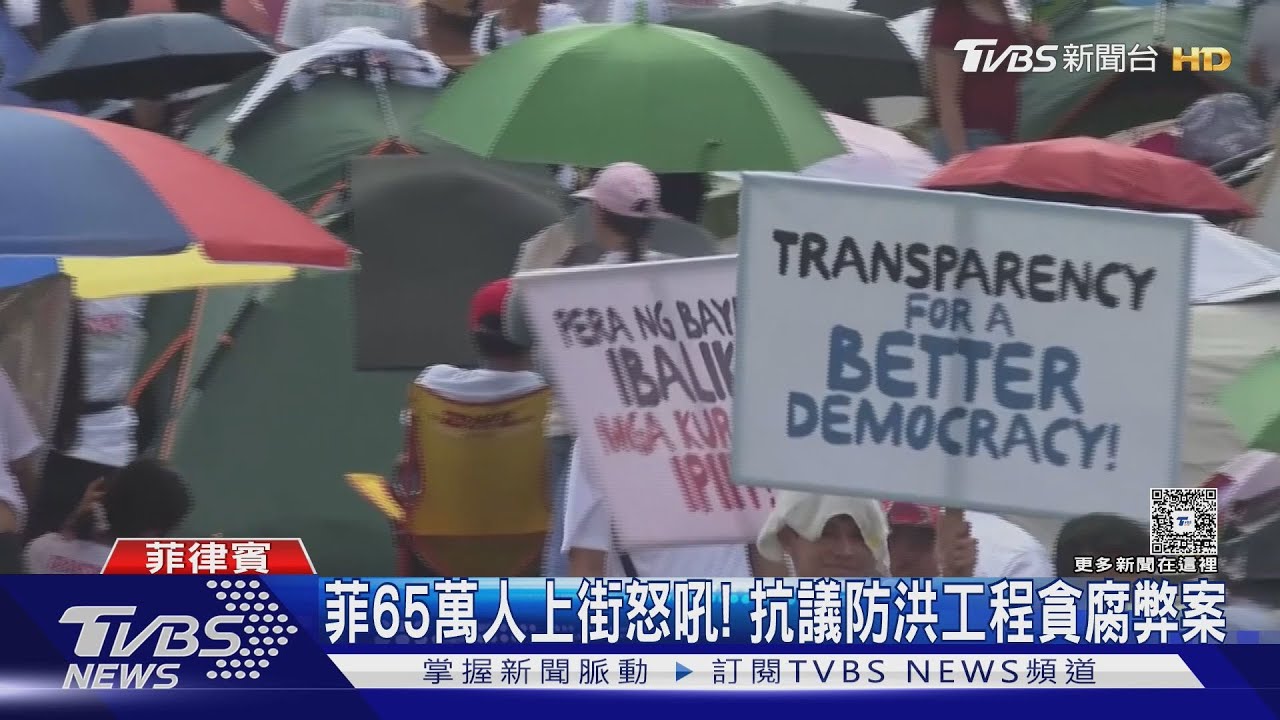 菲律賓65萬人上街怒吼! 抗議防洪工程貪腐弊案