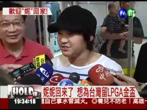 妮妮回來了! 想為台留LPGA冠軍盃