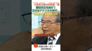 とにかく憲法変えなきゃダメ！ #石原慎太郎 #政治