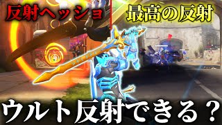 【OW2】ゲンジの木の葉返しでウルト反射を狙ってみた結果#2【オーバーウォッチ2】#overwatch2 #オーバーウォッチ