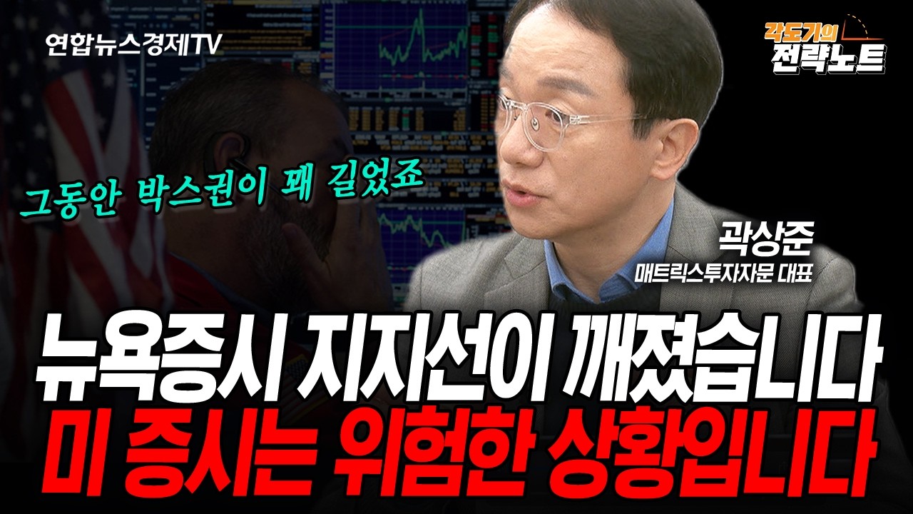 [각도기의 전략노트] 뉴욕증시는 지지선이 깨졌습니다. (곽상준) | 인포맥스라이브 2026년 3월22일 방송