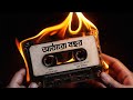 আমি আবেগের গায়ে চাদর দিয়েছি আঠারো ব�