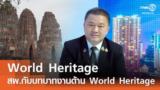 สผ. กับบทบาทงานด้าน World Heritage ที่โลกต้องจดจำ⎪คิดเพื่อชาติ⎪30.11.68