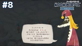 【迷子を捜して迷子に……】ムーミントロール：冬のぬくもり(＃８)【１７】
