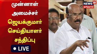 🔴 LIVE | AIADMK Jayakumar Press Meet | டி.ஜெயக்குமார் செய்தியாளர் சந்திப்பு | Tamil News