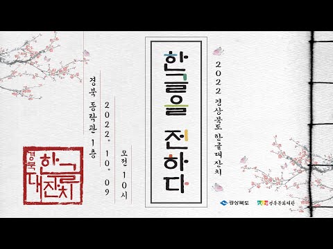 [LIVE] 2022경상북도 한글 대잔치 - 한글을 전하다