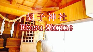 preview picture of video 'Ebisu shinto shrine beside the sea(胡子神社) - Hiroshima,Japan'