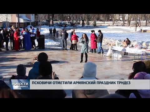 18.02.2019 / Псковичи отметили армянский праздник Трндез