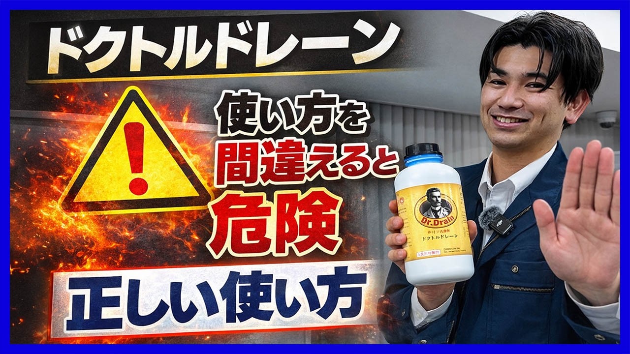 使い方を間違えると危険！ ドクトルドレーンの正しい使い方！【富士水道】