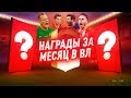20 ТОТСОВ! НАГРАДЫ ЗА МЕСЯЦ ВИКЕНД ЛИГИ 20 ТОТСОВ! НАГРАДЫ ЗА МЕСЯЦ ВИКЕНД ЛИГИ
