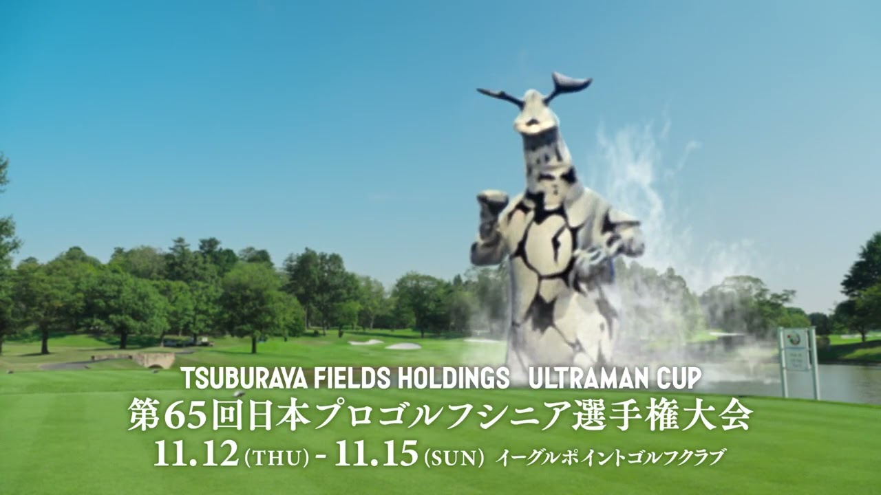 ゴルフ場の池からエレキング!? 第65回 日本プロゴルフシニア選手権大会“ウルトラマンカップ”2026年11?