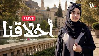Malak Fathi | Akhlaquna |  ملاك فتحي | أخلاقنا  | بث مباشر