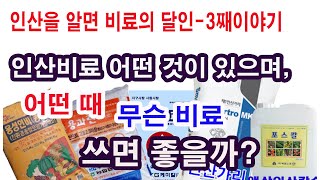 인산비료 어떤 것이 있으며, 어떤 때 무슨 비료 쓸까? (인산비료 효능, 인산비료 성질, 인산 비료 종류,토…