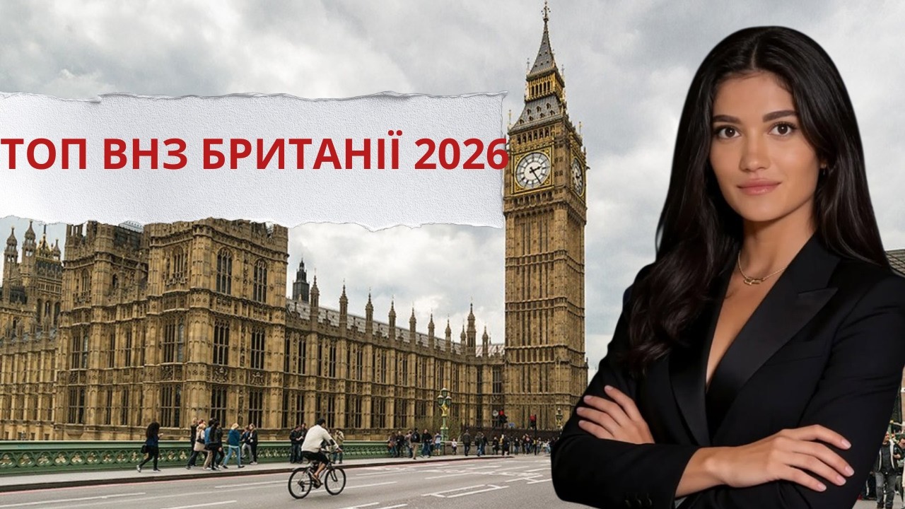Вступ до Великої Британії 2026–2027