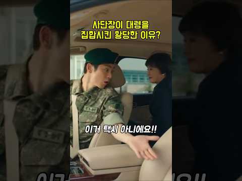 사단장이 대령을 집합시킨 황당한 이유? #각종유머 #웃긴동영상 #웃긴영상