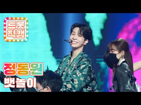 [원픽캠]정동원의 ’뱃놀이’ l 트롯직캠