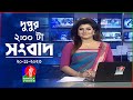 দুপুর ২টার বাংলাভিশন সংবাদ | Bangla News | 20 November 2023 | 2:00 PM | Ba