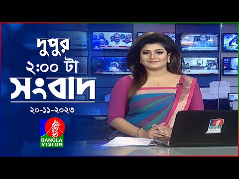 দুপুর ২টার বাংলাভিশন সংবাদ | Bangla News | 20 November 2023 | 2:00 PM | Banglavision News