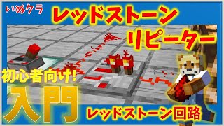 初心者向け レッドストーンリピーター いぬクラ レッドストーン回路講座 入門編 いぬクラ マイクラ Minecraft Je1 15 2 04 تنزيل الموسيقى Mp3 مجانا 初心者向け レッドストーンリピーター いぬクラ レッドストーン回路講座 入門編 いぬクラ マイクラ Minecraft Je1 15 2 04 تنزيل الموسيقى Mp3 مجانا