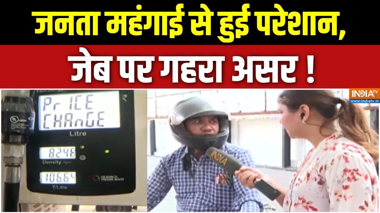 Petrol Diesel Price Hike :  जनता महंगाई से हुई परेशान, जेब पर गहरा असर ! O