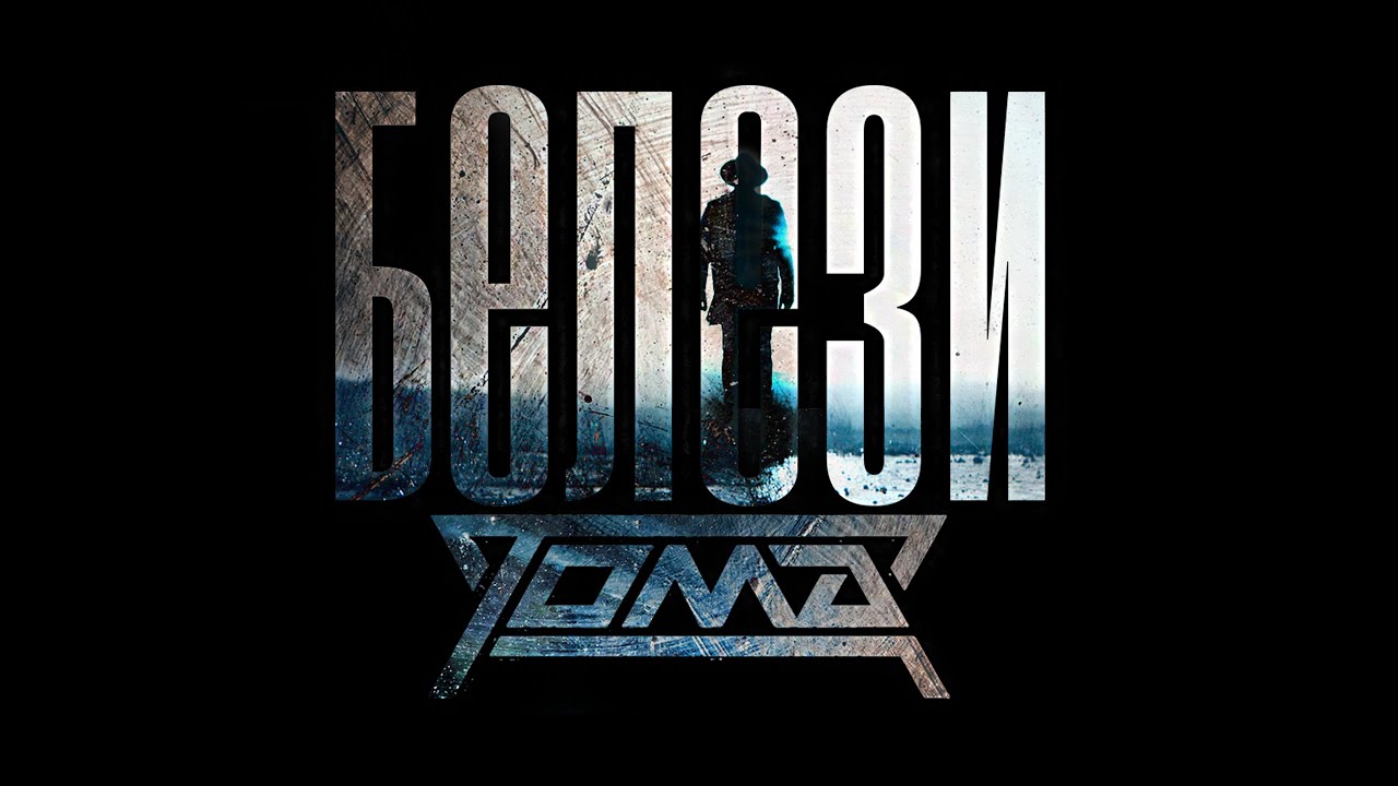 ТОМА - БЕЛЕЗИ 