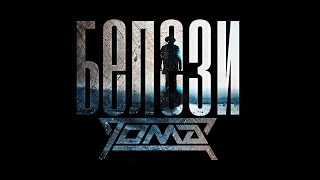 ТОМА - БЕЛЕЗИ 