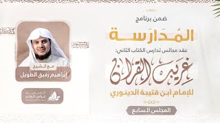 صورة التعليق على كتاب غريب القرآن | برنامج المُدارسة | المجلس السابع