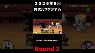 ２０２６年９月異次元コロシアムRound２速攻＃にゃんこ大戦争＃異次元コロシアム