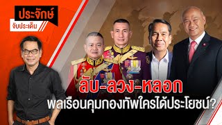 [Live] 10.00 น. "ประจักษ์" จับประเด็น | 29 ส.ค.66